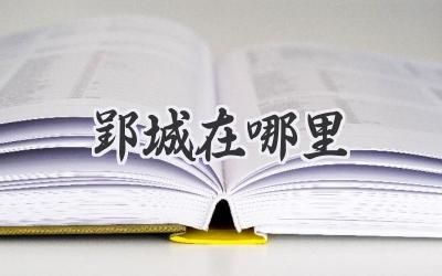 郢城在哪里