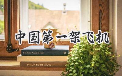 中国第一架飞机