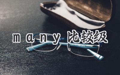 many比较级