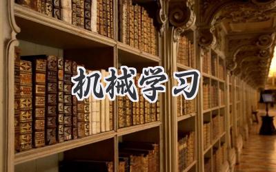 机械学习