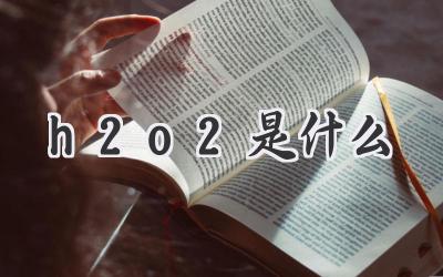 h2o2是什么