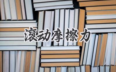 滚动摩擦力
