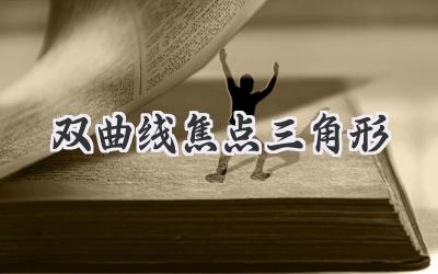 双曲线焦点三角形