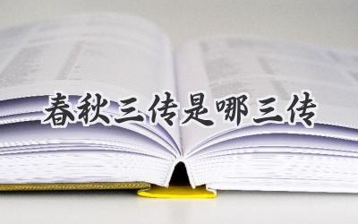 春秋三传是哪三传