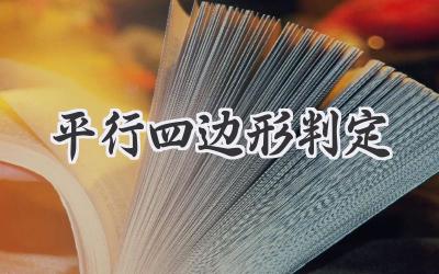 平行四边形判定