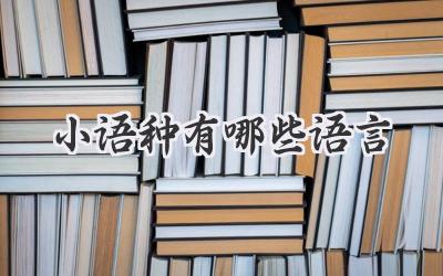 小语种有哪些语言