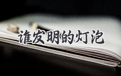 谁发明的灯泡