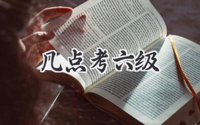 几点考六级