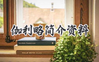 伽利略简介资料
