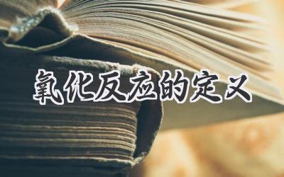 氧化反应的定义