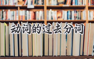 动词的过去分词