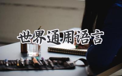 世界通用语言