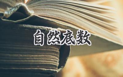 自然底数
