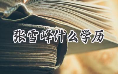张雪峰什么学历