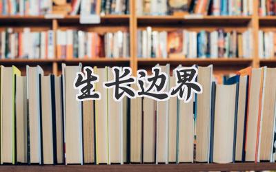 生长边界