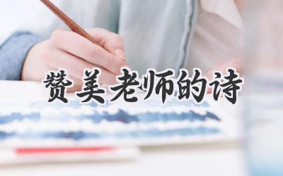 赞美老师的诗