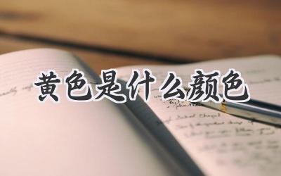 黄色是什么颜色