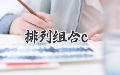 排列组合c
