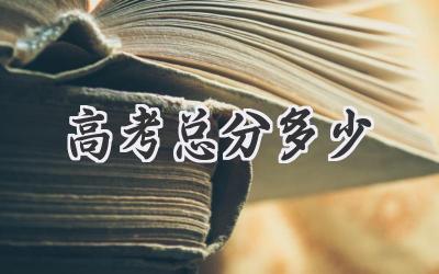 高考总分多少