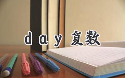 day复数