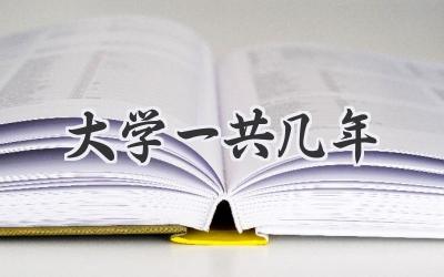 大学一共几年