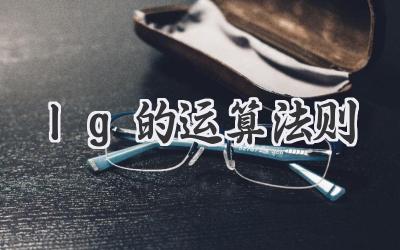 lg的运算法则