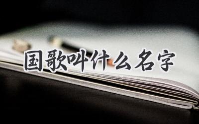 国歌叫什么名字
