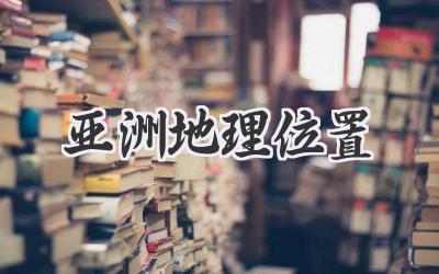 亚洲地理位置