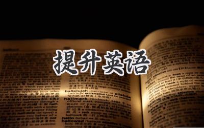 提升英语