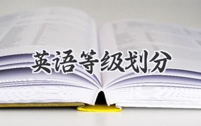 英语等级划分