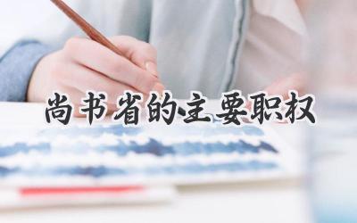 尚书省的主要职权