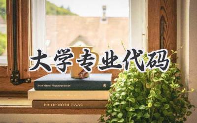 大学专业代码