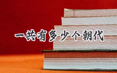 一共有多少个朝代