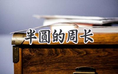 半圆的周长
