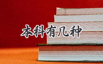 本科有几种