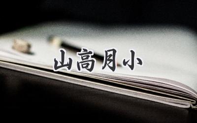 山高月小