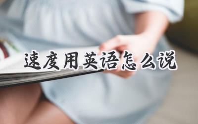 速度用英语怎么说