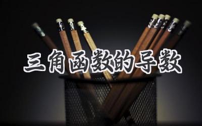 三角函数的导数