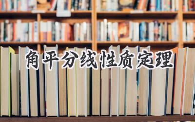 角平分线性质定理