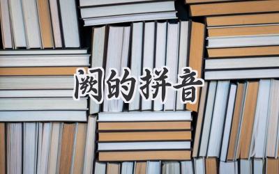 阙的拼音
