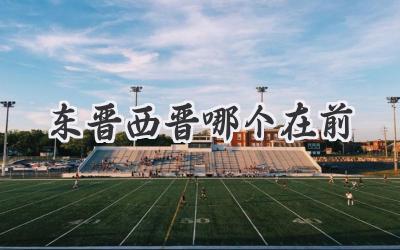 东晋西晋哪个在前