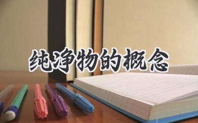 纯净物的概念