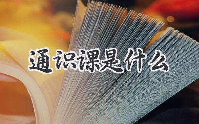 通识课是什么