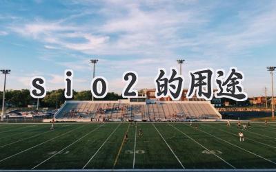 sio2的用途