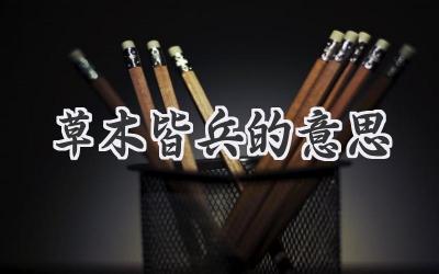 草木皆兵的意思