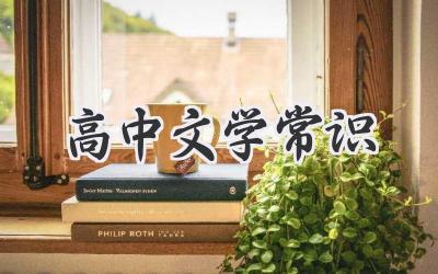 高中文学常识