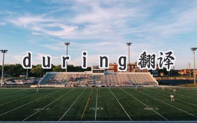 during翻译