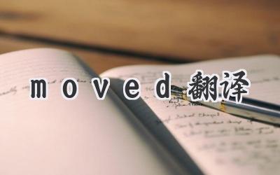 moved翻译