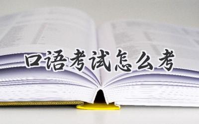 口语考试怎么考