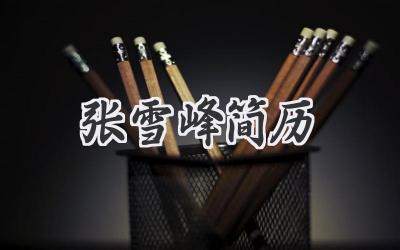 张雪峰简历